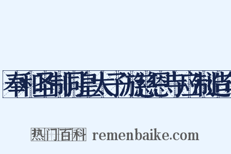 奉和圣制同皇太子游慈恩寺应制造句是什么意思的图片